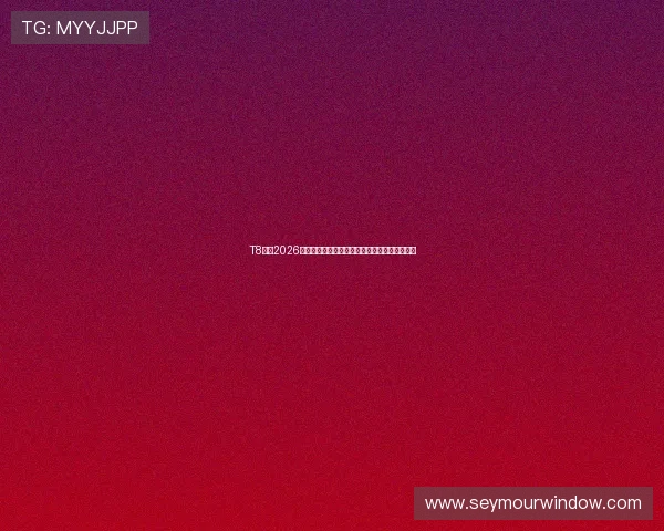 T8体育2026世界杯球队阵容分析与主教练战术布局深度解析